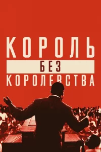 Мартин Лютер Кинг: Король без королевства