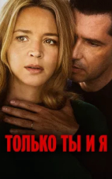 Только ты и я