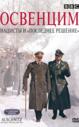 Аушвиц: Взгляд на нацизм изнутри