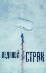 Ледяной страх