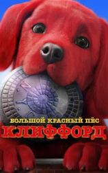 Большой красный пес Клиффорд