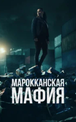 Марокканская мафия