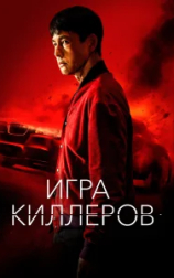 Игра киллеров