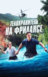 Телохранитель на фрилансе